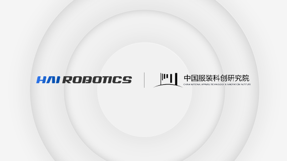 永利创新 x 中国服装科创研究院，智能与时尚的深度融合