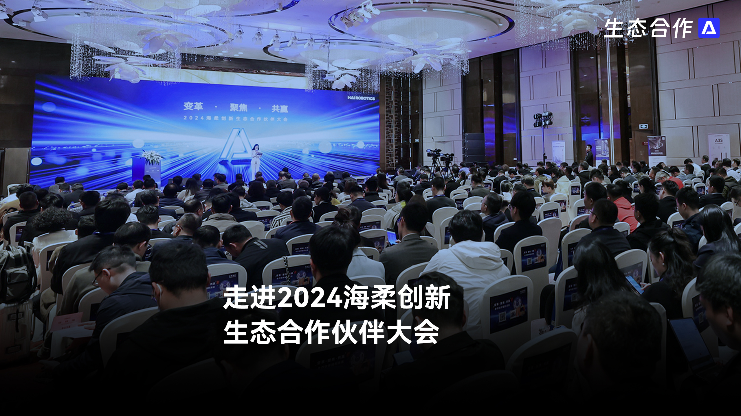 2024年永利创新生态合作伙伴大会